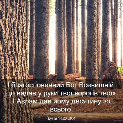 Picture 03 - Буття 14:20 UKR - І благословенний Бог - Bible Verse Picture