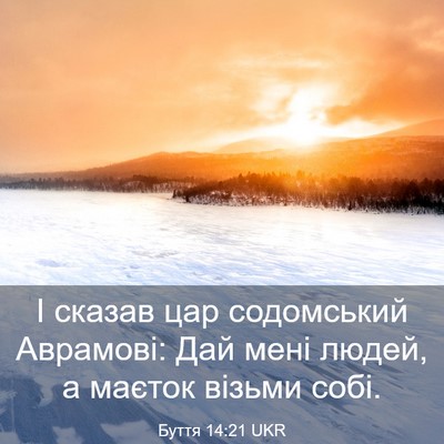 Picture 03 - Буття 14:21 UKR - І сказав цар содомський - Bible Verse Picture