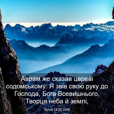 Picture 03 - Буття 14:22 UKR - Аврам же сказав цареві - Bible Verse Picture