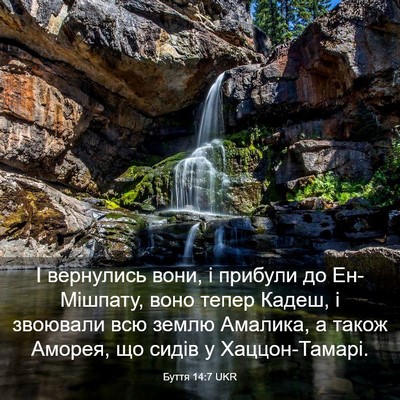 Picture 03 - Буття 14:7 UKR - І вернулись вони, і прибули - Bible Verse Picture