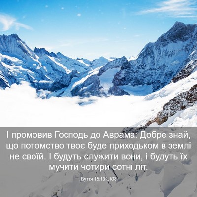 Picture 03 - Буття 15:13 UKR - І промовив Господь до - Bible Verse Picture