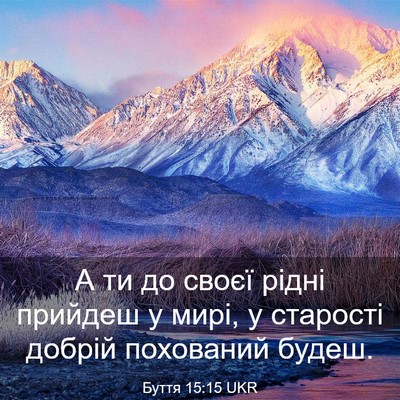 Picture 03 - Буття 15:15 UKR - А ти до своєї рідні прийдеш - Bible Verse Picture