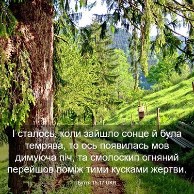 Picture 03 - Буття 15:17 UKR - І сталось, коли зайшло - Bible Verse Picture