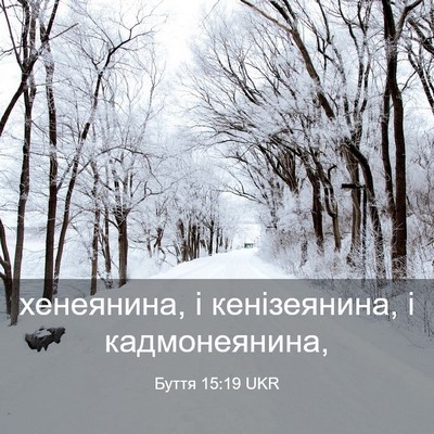 Picture 03 - Буття 15:19 UKR - хенеянина, і кенізеянина, і - Bible Verse Picture