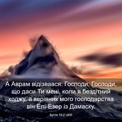 Picture 03 - Буття 15:2 UKR - А Аврам відізвався: - Bible Verse Picture