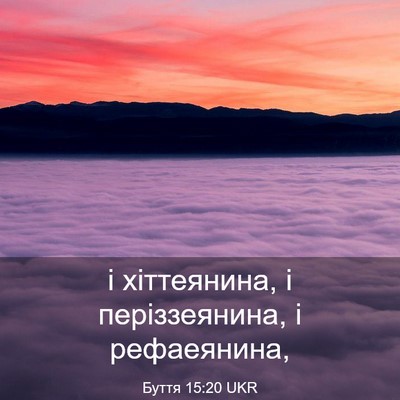 Picture 03 - Буття 15:20 UKR - і хіттеянина, і - Bible Verse Picture