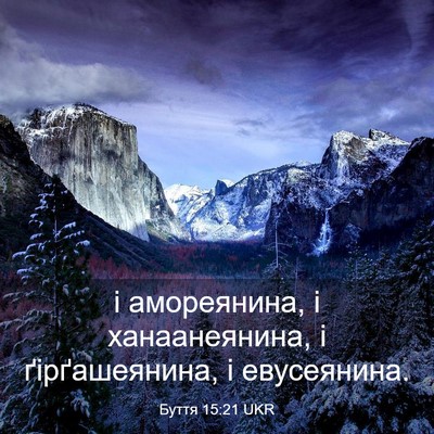 Picture 03 - Буття 15:21 UKR - і амореянина, і - Bible Verse Picture