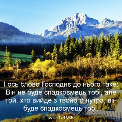 Picture 03 - Буття 15:4 UKR - І ось слово Господнє до - Bible Verse Picture