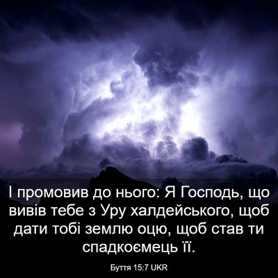 Picture 03 - Буття 15:7 UKR - І промовив до нього: Я - Bible Verse Picture