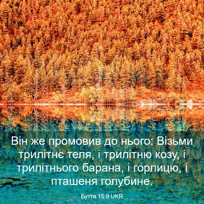 Picture 03 - Буття 15:9 UKR - Він же промовив до нього: - Bible Verse Picture