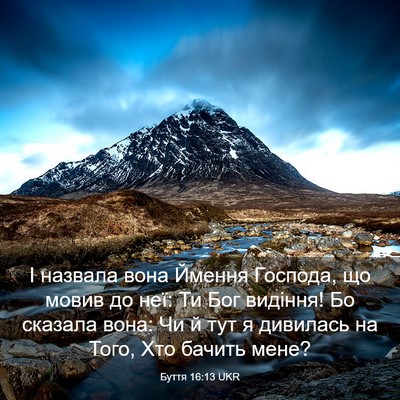 Picture 03 - Буття 16:13 UKR - І назвала вона Ймення - Bible Verse Picture