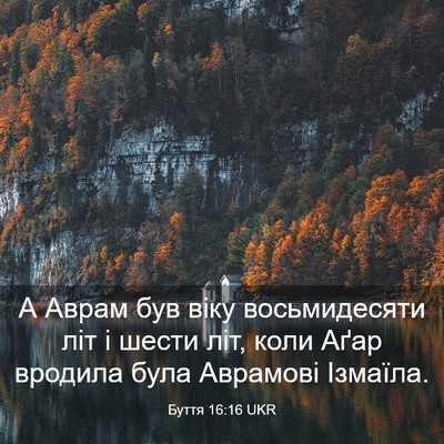 Picture 03 - Буття 16:16 UKR - А Аврам був віку - Bible Verse Picture
