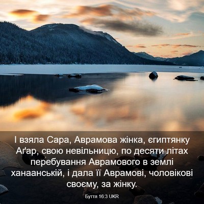 Picture 03 - Буття 16:3 UKR - І взяла Сара, Аврамова - Bible Verse Picture