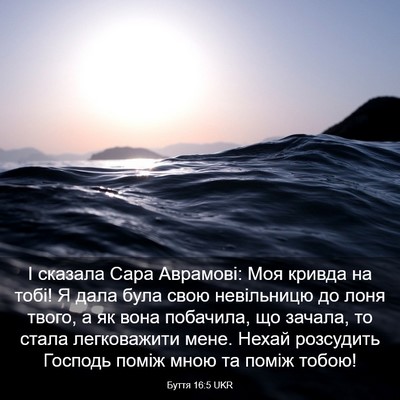 Picture 03 - Буття 16:5 UKR - І сказала Сара Аврамові: - Bible Verse Picture