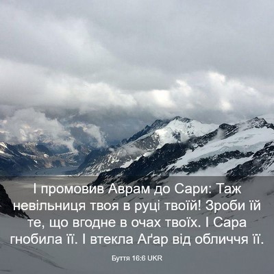 Picture 03 - Буття 16:6 UKR - І промовив Аврам до Сари: - Bible Verse Picture