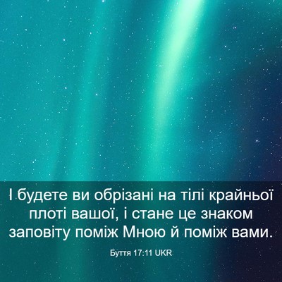 Picture 03 - Буття 17:11 UKR - І будете ви обрізані на - Bible Verse Picture