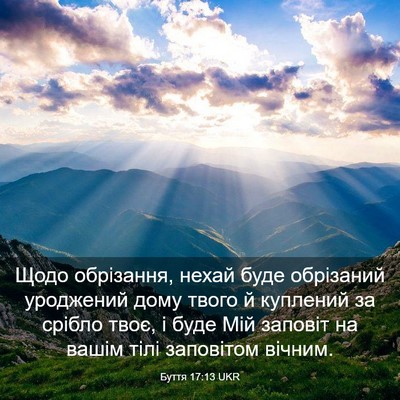 Picture 03 - Буття 17:13 UKR - Щодо обрізання, нехай буде - Bible Verse Picture
