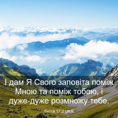 Picture 03 - Буття 17:2 UKR - І дам Я Свого заповіта - Bible Verse Picture