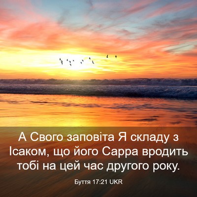 Picture 03 - Буття 17:21 UKR - А Свого заповіта Я складу з - Bible Verse Picture