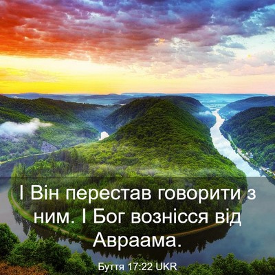 Picture 03 - Буття 17:22 UKR - І Він перестав говорити з - Bible Verse Picture