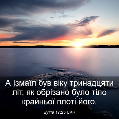 Picture 03 - Буття 17:25 UKR - А Ізмаїл був віку - Bible Verse Picture