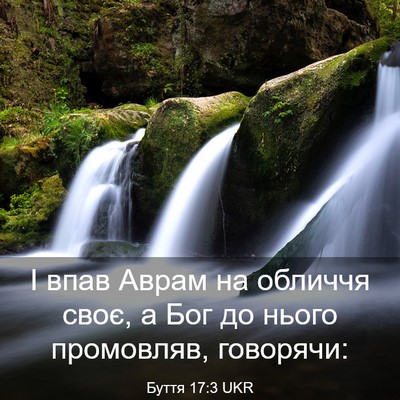 Picture 03 - Буття 17:3 UKR - І впав Аврам на обличчя - Bible Verse Picture
