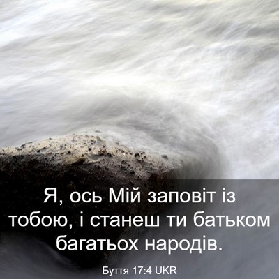 Picture 03 - Буття 17:4 UKR - Я, ось Мій заповіт із тобою, - Bible Verse Picture