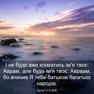 Picture 03 - Буття 17:5 UKR - І не буде вже кликатись - Bible Verse Picture