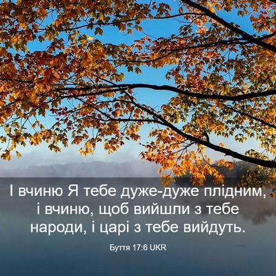Picture 03 - Буття 17:6 UKR - І вчиню Я тебе дуже-дуже - Bible Verse Picture