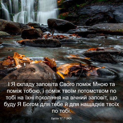 Picture 03 - Буття 17:7 UKR - І Я складу заповіта Свого - Bible Verse Picture