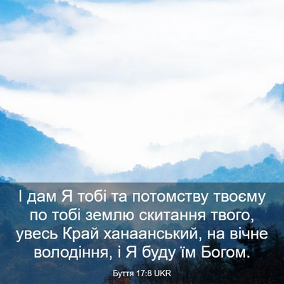 Picture 03 - Буття 17:8 UKR - І дам Я тобі та потомству - Bible Verse Picture