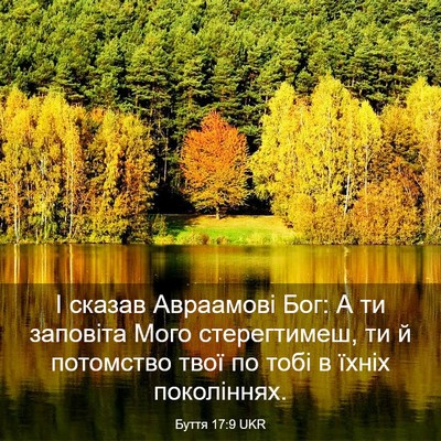 Picture 03 - Буття 17:9 UKR - І сказав Авраамові Бог: А - Bible Verse Picture
