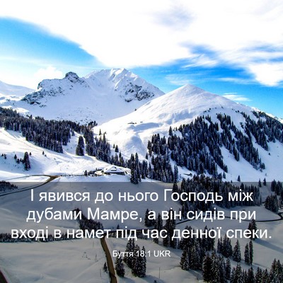 Picture 03 - Буття 18:1 UKR - І явився до нього Господь - Bible Verse Picture