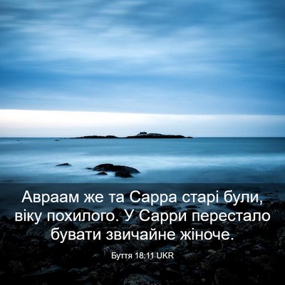 Picture 03 - Буття 18:11 UKR - Авраам же та Сарра старі - Bible Verse Picture