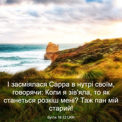 Picture 03 - Буття 18:12 UKR - І засміялася Сарра в нутрі - Bible Verse Picture