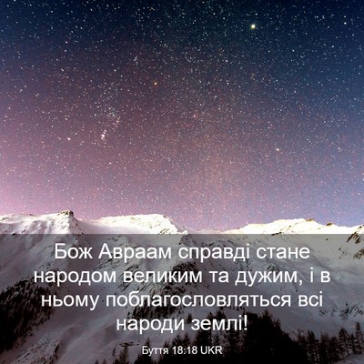 Picture 03 - Буття 18:18 UKR - Бож Авраам справді стане - Bible Verse Picture