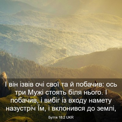 Picture 03 - Буття 18:2 UKR - І він ізвів очі свої та й - Bible Verse Picture