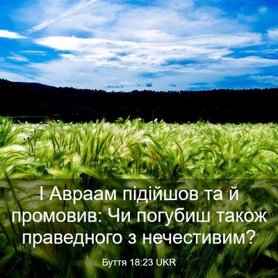 Picture 03 - Буття 18:23 UKR - І Авраам підійшов та й - Bible Verse Picture