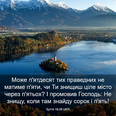 Picture 03 - Буття 18:28 UKR - Може п'ятдесят тих - Bible Verse Picture