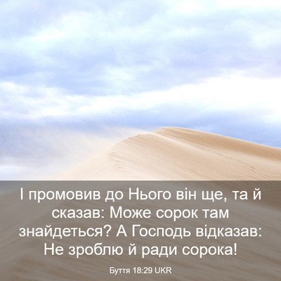 Picture 03 - Буття 18:29 UKR - І промовив до Нього він ще, - Bible Verse Picture