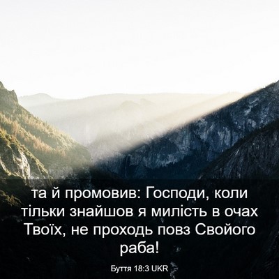 Picture 03 - Буття 18:3 UKR - та й промовив: Господи, - Bible Verse Picture