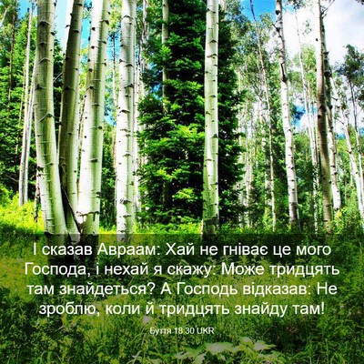 Picture 03 - Буття 18:30 UKR - І сказав Авраам: Хай не - Bible Verse Picture