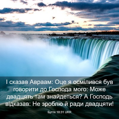Picture 03 - Буття 18:31 UKR - І сказав Авраам: Оце я - Bible Verse Picture