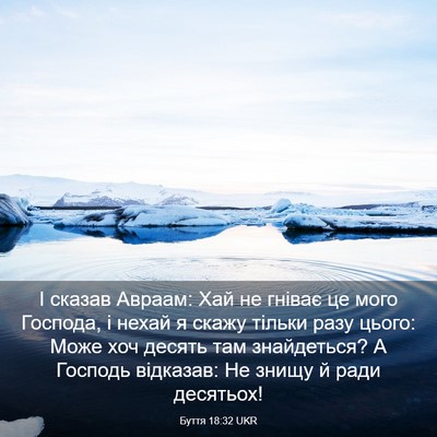 Picture 03 - Буття 18:32 UKR - І сказав Авраам: Хай не - Bible Verse Picture