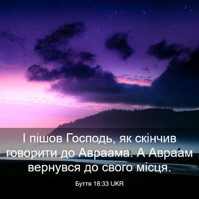 Picture 03 - Буття 18:33 UKR - І пішов Господь, як скінчив - Bible Verse Picture