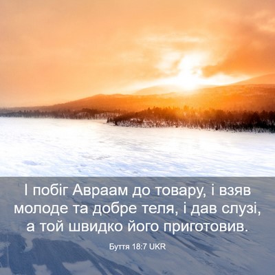 Picture 03 - Буття 18:7 UKR - І побіг Авраам до товару, і - Bible Verse Picture