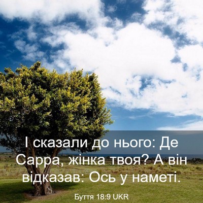 Picture 03 - Буття 18:9 UKR - І сказали до нього: Де - Bible Verse Picture