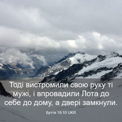 Picture 03 - Буття 19:10 UKR - Тоді вистромили свою руку - Bible Verse Picture