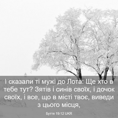 Picture 03 - Буття 19:12 UKR - І сказали ті мужі до Лота: - Bible Verse Picture