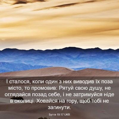 Picture 03 - Буття 19:17 UKR - І сталося, коли один з них - Bible Verse Picture